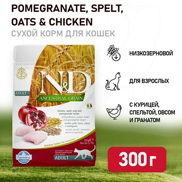 Farmina N&amp;amp;D Ancestral Grain Cat Chicken, Spelt, Oats And Pomegranate Adult сухой низкозерновой корм для взрослых кошек с курицей и гранатом - 300 г