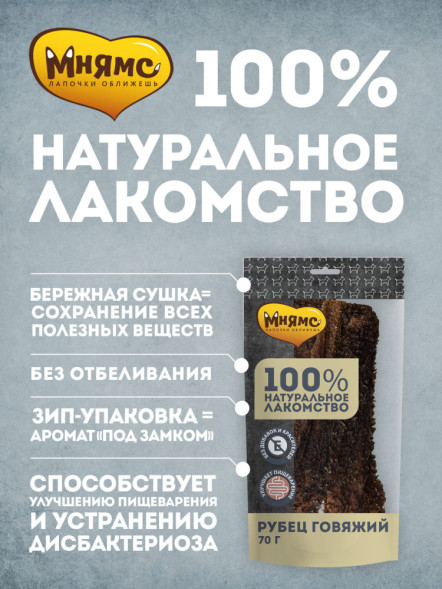 Мнямс лакомство для собак рубец говяжий - 70 г