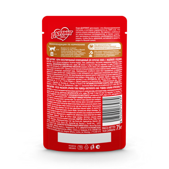 Дарлинг влажный корм для взрослых кошек с индейкой в подливе, в паучах - 75 г х 26 шт