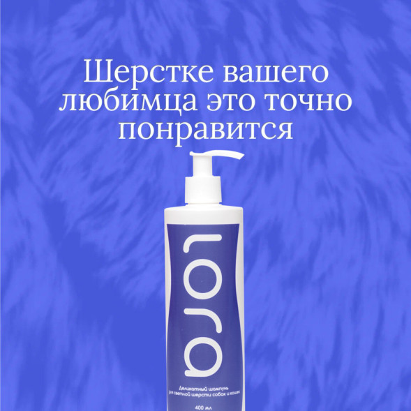 Lora деликатный шампунь для кошек и собак, для светлой шерсти - 400 мл