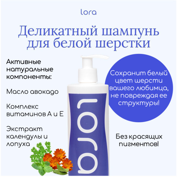 Lora деликатный шампунь для кошек и собак, для светлой шерсти - 400 мл
