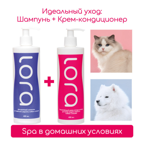 Lora деликатный шампунь для кошек и собак, для светлой шерсти - 400 мл