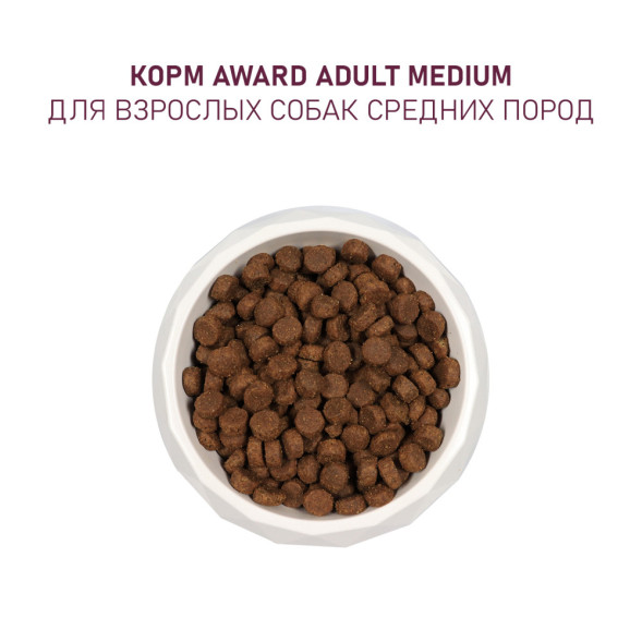 AWARD сухой корм для взрослых собак средних пород, с индейкой, курицей, морковью и черной смородиной - 12 кг