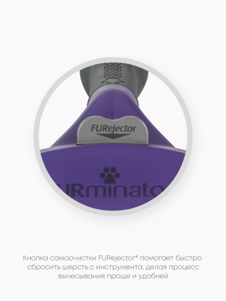 FURminator M/L фурминатор для больших кошек c длинной шерстью
