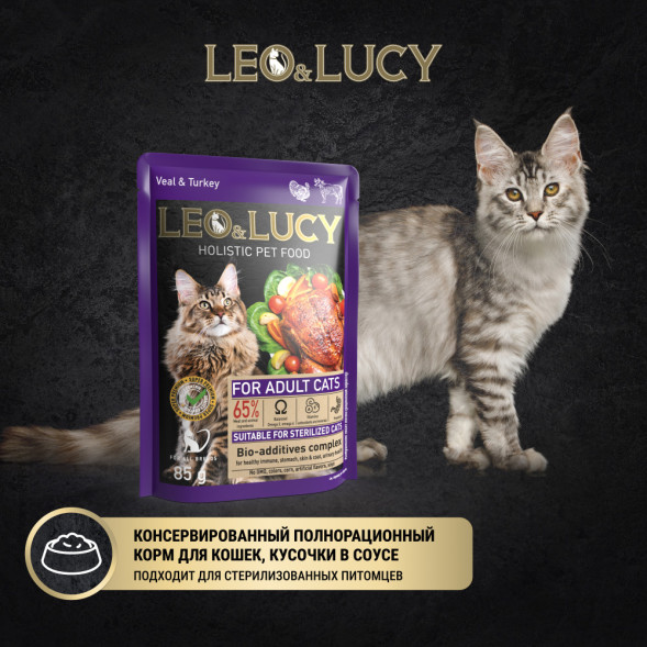LEO&amp;amp;LUCY влажный холистик корм для взрослых стерилизованных кошек с телятиной и индейкой, кусочки в соусе, в паучах - 85 г х 32 шт