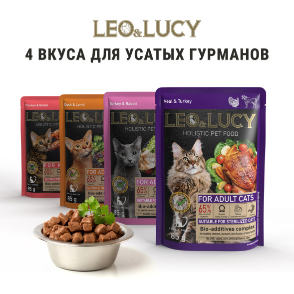 LEO&amp;amp;LUCY влажный холистик корм для взрослых стерилизованных кошек с телятиной и индейкой, кусочки в соусе, в паучах - 85 г х 32 шт