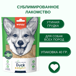 Wanpy Dog сублимированное лакомство для собак с уткой - 40 г