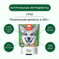 Wanpy Dog сублимированное лакомство для собак с уткой - 40 г