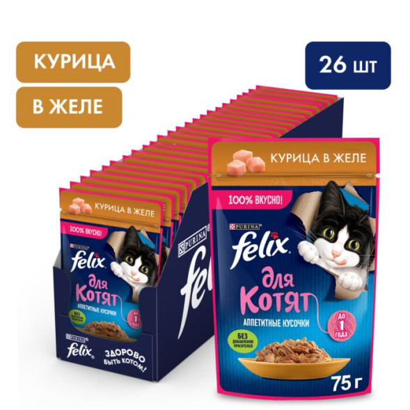 Влажный корм FELIX Аппетитные Кусочки для котят с курицей в желе 75 г х 26