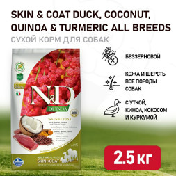 Farmina N&amp;amp;D Quinoa Dog Grain Free Skin &amp;amp; Coat Duck сухой беззерновой корм для взрослых собак для кожи и шерсти с уткой и киноа - 2,5 кг