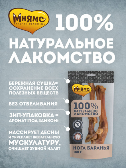Мнямс лакомство для собак нога баранья - 180 г