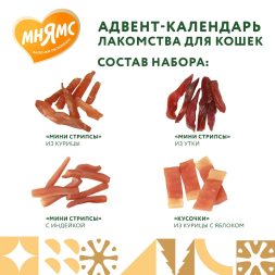 Мнямс адвент-календарь с лакомствами для кошек - 100 г