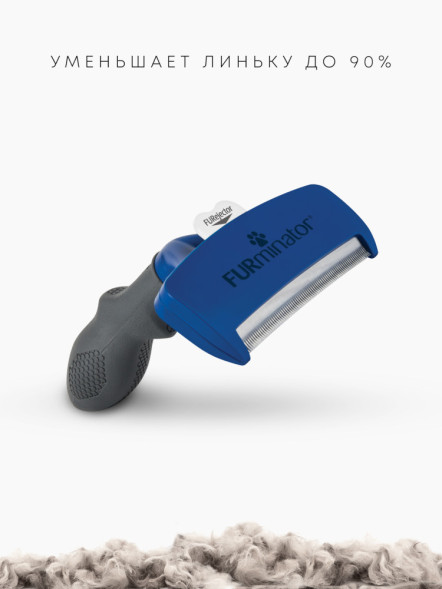 FURminator L фурминатор для крупных собак с короткой шерстью
