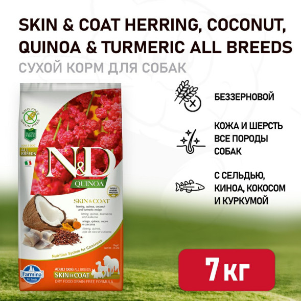 Farmina N&amp;amp;D Quinoa Dog Grain Free Skin &amp;amp; Coat сухой беззерновой корм для взрослых собак для кожи и шерсти с сельдью и киноа - 7 кг