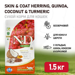 Farmina N&amp;amp;D Quinoa Cat Grain Free Skin &amp;amp; Coat Herring сухой беззерновой корм для взрослых кошек для кожи и шерсти с сельдью и киноа - 1,5 кг