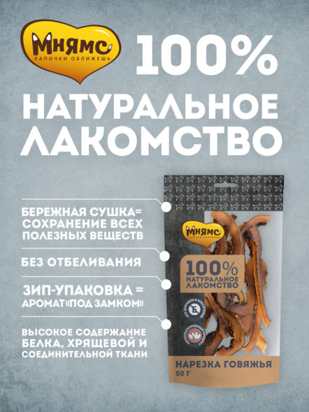 Мнямс лакомство для собак нарезка говяжья - 50 г