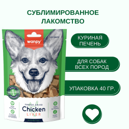 Wanpy Dog сублимированное лакомство для собак с курицей и печенью - 40 г