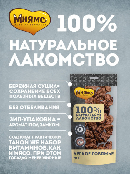 Мнямс лакомство для собак легкое говяжье - 70 г