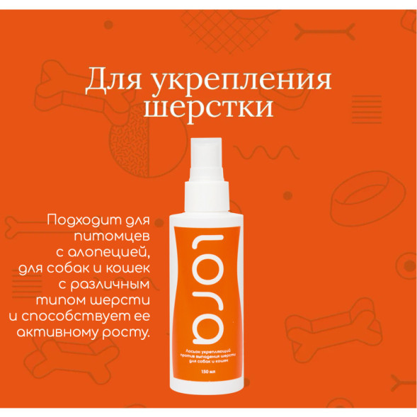 Lora укрепляющий лосьон для кошек и собак против выпадения шерсти - 150 мл
