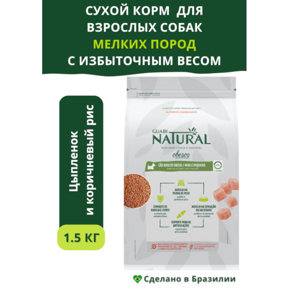 Guabi Natural Dog Obesity cухой корм для взрослых собак мелких пород с избыточным весом, с цыпленком и коричневым рисом - 1,5 кг