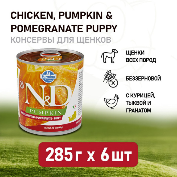 Farmina N&amp;amp;D Pumpkin Puppy влажный беззерновой корм для щенков с тыквой, курицей и гранатом - 285 г (6 шт в уп)