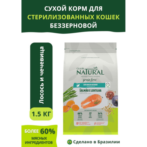 Guabi Natural Cat Sterilised Grain Free сухой беззерновой корм для взрослых стерилизованных и кастрированных котов и кошек лосось и чечевица - 1,5 кг