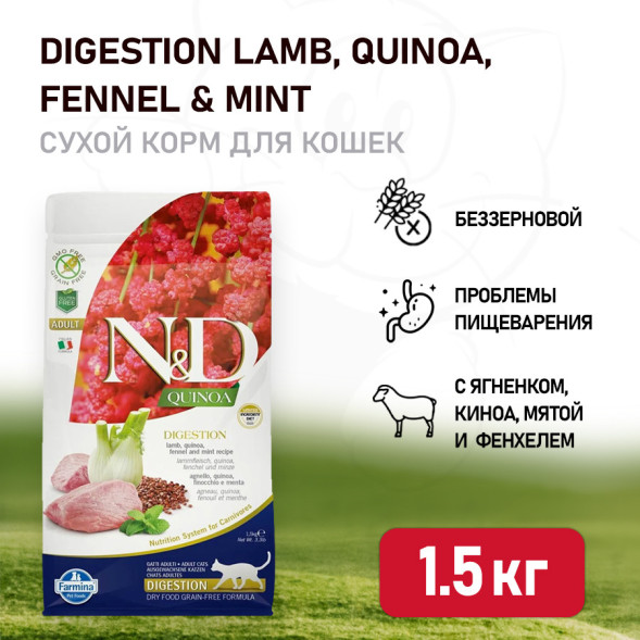 Farmina N&amp;amp;D Quinoa Cat Grain Free Digestion Lamb сухой беззерновой корм для взрослых кошек для поддержки пищеварения с ягненком и киноа - 1,5 кг