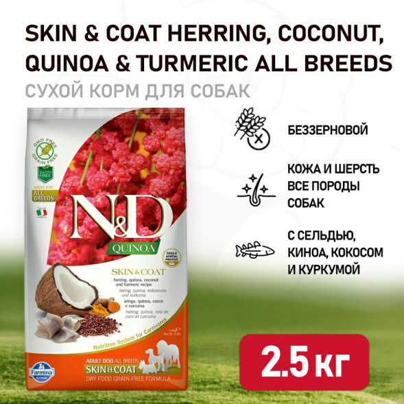 Farmina N&amp;amp;D Quinoa Dog Grain Free Skin &amp;amp; Coat сухой беззерновой корм для взрослых собак для кожи и шерсти с сельдью и киноа - 2,5 кг
