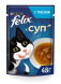 Felix влажный корм для взрослых кошек суп с треской в паучах - 48 г х 36 шт