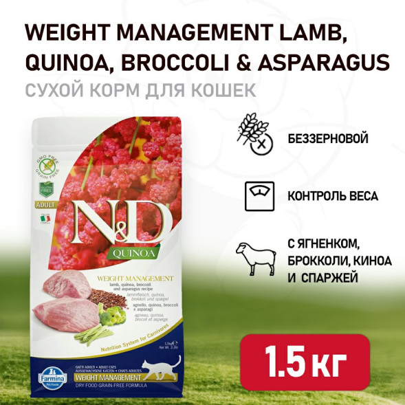 Farmina N&amp;amp;D Quinoa Cat Grain Free Weight Management Lamb сухой беззерновой корм для взрослых кошек для контроля веса с ягненком и киноа - 1,5 кг