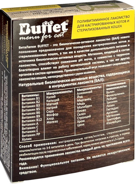BUFFET ВитаЛапки поливитаминное лакомство для кастрированных котов и стерилизованных кошек - 50 табл.