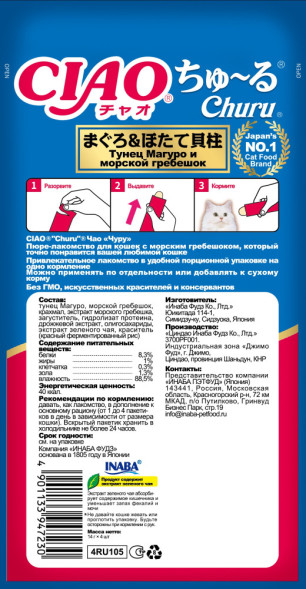 Inaba Ciao Churu лакомство-пюре для взрослых кошек с тунцом магуро и морским гребешком - 14 г х 4 шт