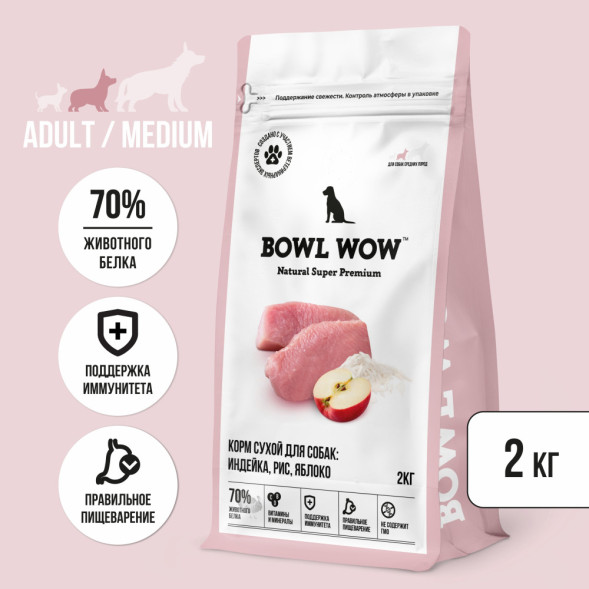 BOWL WOW сухой корм для взрослых собак средних пород с индейкой, рисом и яблоком - 2 кг