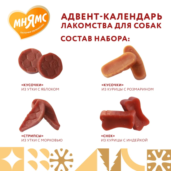 Мнямс адвент-календарь с лакомствами для собак - 100 г