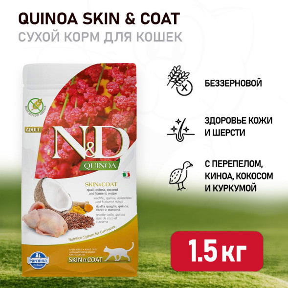 Farmina N&amp;amp;D Quinoa Cat Grain Free Skin &amp;amp; Coat Quail сухой беззерновой корм для взрослых кошек для кожи и шерсти с перепелом и киноа - 1,5 кг