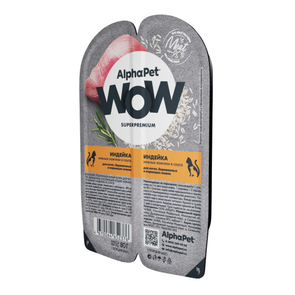 AlphaPet WOW Superpremium влажный корм для котят, беременных и кормящих кошек нежные ломтики индейки в соусе, в ламистерах - 80 г х 15 шт