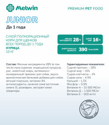Melwin сухой корм для щенков до 1 года с курицей - 10 кг