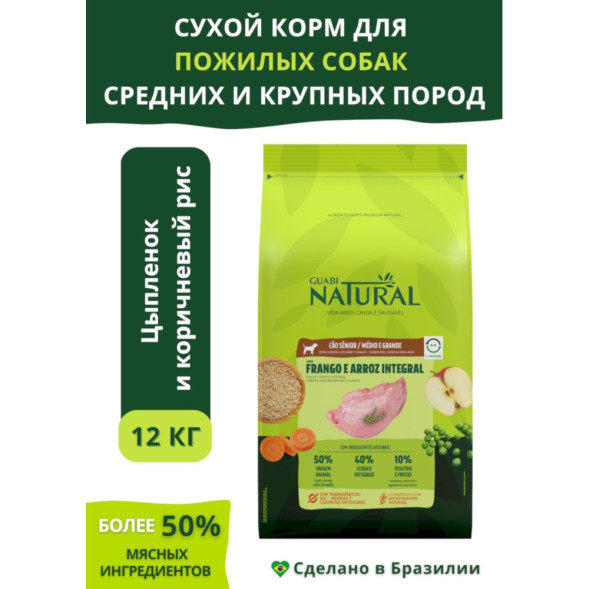 Guabi Natural Dog Senior сухой корм для пожилых собак средних и крупных пород, с цыпленком и коричневым рисом - 12 кг
