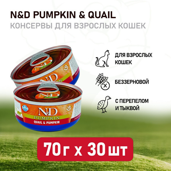 Farmina N&amp;amp;D Cat Quail &amp;amp; Pumpkin влажный беззерновой корм для взрослых кошек с тыквой и перепелом - 70 г х 30 шт