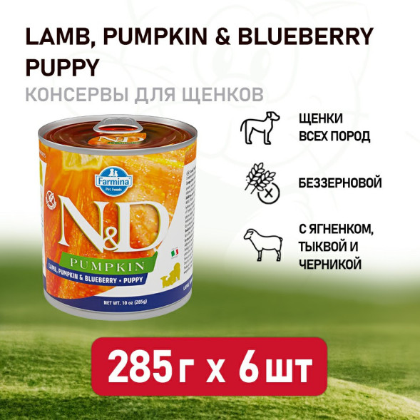 Farmina N&amp;amp;D Pumpkin Puppy влажный беззерновой корм для щенков с тыквой, ягненком и черникой - 285 г (6 шт в уп)
