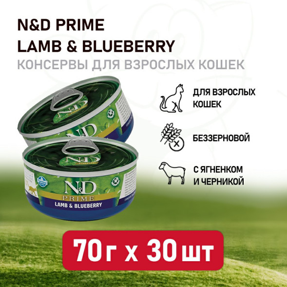 Farmina N&amp;amp;D Cat Prime Lamb &amp;amp; Blueberry влажный беззерновой корм для взрослых кошек с ягненком и черникой - 70 г х 30 шт