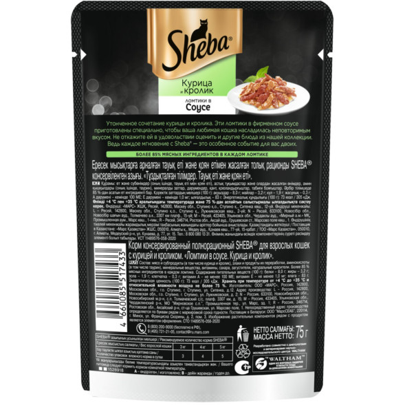 Sheba влажный корм для кошек ломтики с курицей и кроликом, в соусе, в паучах - 75 г х 28 шт