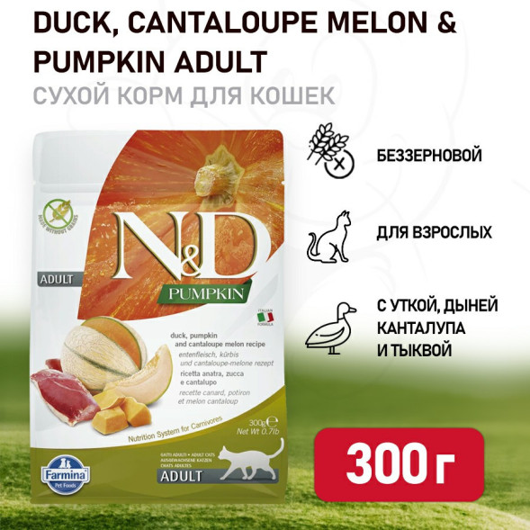 Farmina N&amp;amp;D Pumpkin Cat Grain Free Duck сухой беззерновой корм для взрослых кошек с тыквой, уткой и дыней - 300 г