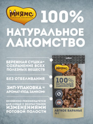 Мнямс лакомство для собак легкое баранье - 70 г