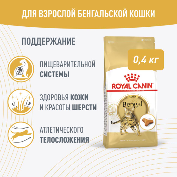 Royal Canin Bengal сухой корм для взрослых бенгальских кошек - 400 г