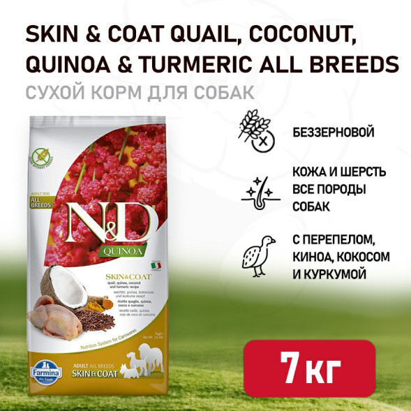 Farmina N&amp;amp;D Quinoa Dog Grain Free Skin &amp;amp; Coat Quail сухой беззерновой корм для взрослых собак для кожи и шерсти с перепелом и киноа - 7 кг