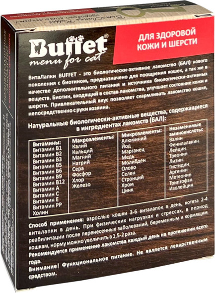 BUFFET ВитаЛапки поливитаминное лакомство для кошек с биотином - 50 табл.