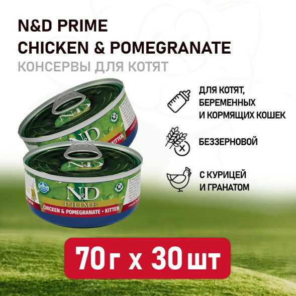 Farmina N&amp;amp;D Cat Prime Chicken &amp;amp; Pomegranate Kitten влажный беззерновой корм для котят с курицей и гранатом - 70 г х 30 шт