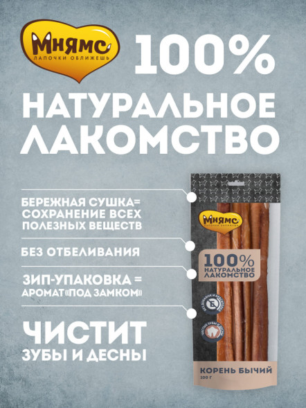 Мнямс лакомство для собак корень бычий - 100 г