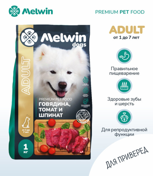 Melwin сухой корм для взрослых собак от 1 до 7 лет с говядиной, томатами и шпинатом - 1 кг